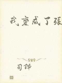 我变成了张无忌