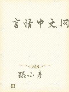 言情中文网
