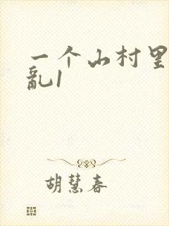 一个山村里的全乱1