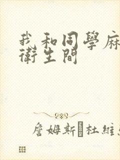 我和同学麻麻在卫生间