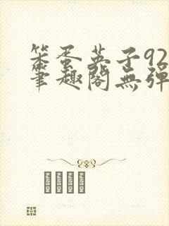 笨蛋英子925笔趣阁无弹窗