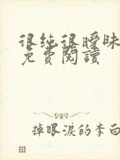 很纯很暧昧小说免费阅读