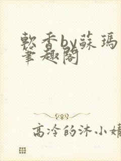 软香by苏玛丽笔趣阁