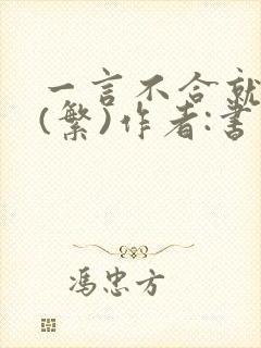 一言不合就扑倒(繁)作者:书书