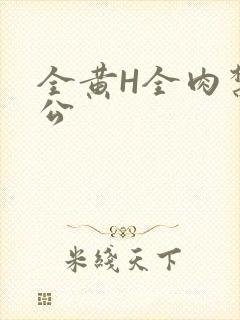 全黄H全肉禁乱公