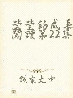 莹莹的成长日记阅读第22集