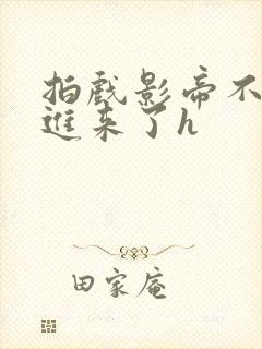 拍戏影帝不小心进来了h