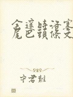 余邃时洛塞电动尾巴头条文章