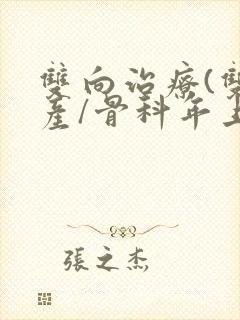 双向治疗(双/产/骨科年上)