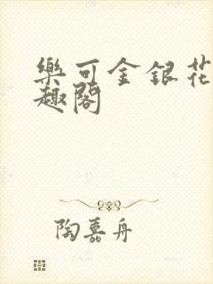 乐可金银花露笔趣阁