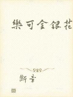 乐可金银花全文