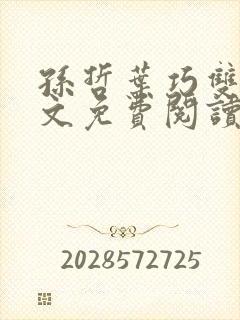 孙哲叶巧双修全文免费阅读笔趣阁