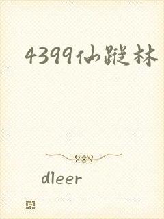 4399仙踪林