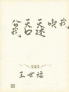 公天天吃我奶躁我口述