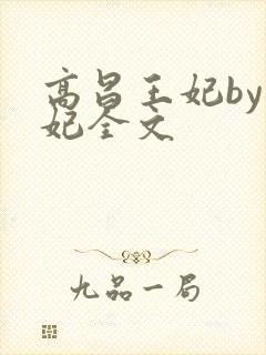 高昌王妃by黛妃全文