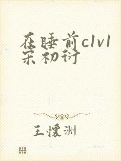 在睡前c1v1宋初衍