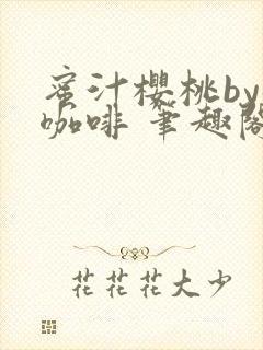 蜜汁樱桃by苦咖啡 笔趣阁