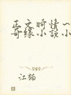 正文畸情～内裤奇缘小说小茹