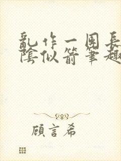 乱作一团长日光阴似箭笔趣阁