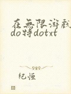在无限游戏大里do特dotxt