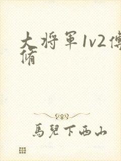 大将军1v2傅修