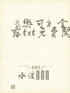 《乐可》金银花露txt免费阅读