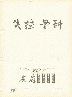 失控 骨科