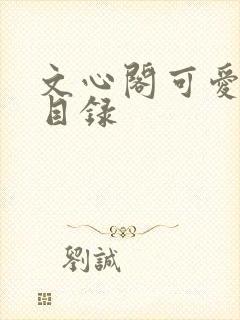 文心阁可爱合集目录