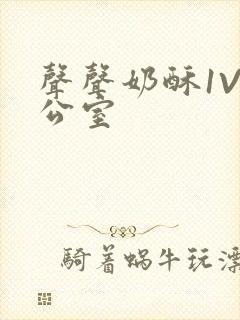 声声奶酥1V办公室