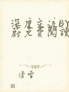 深度交流BY蔚蔚免费阅读