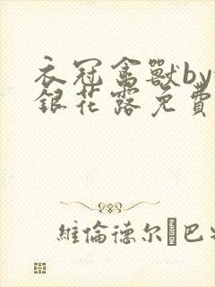 衣冠禽兽by金银花露免费阅读