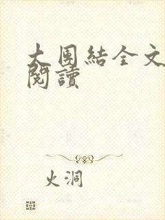 大团结全文免费阅读