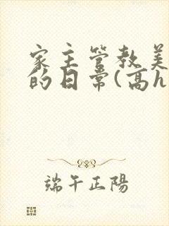 家主管教美人们的日常(高h np)