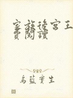 家族后宫王越免费阅读