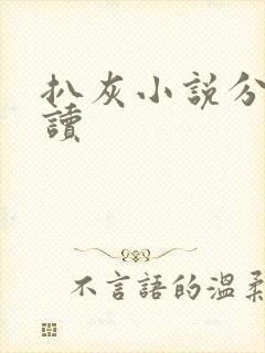 扒灰小说分节阅读