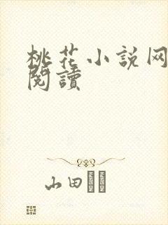 桃花小说网小说阅读
