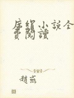 席绢小说全集免费阅读