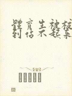 体育生被校草做到站不起来