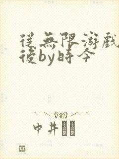 从无限游戏回来后by时今