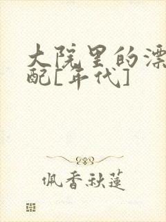 大院里的漂亮原配[年代]