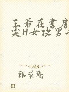 王爷在书房含乳尖H女攻男受