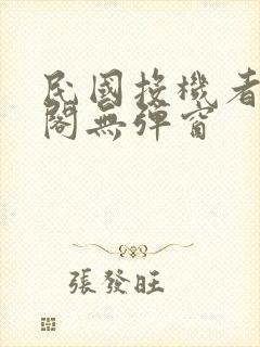 民国投机者笔趣阁无弹窗