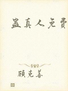 蛊真人免费阅读