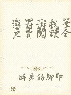 惩罚游戏笔趣阁免费阅读全文