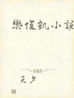 乐俊凯小说