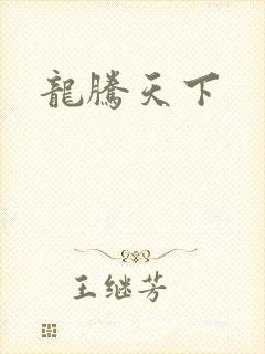 龙腾天下