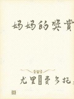 妈妈的奖赏