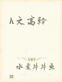h文高干