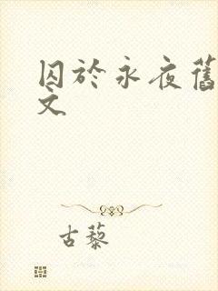 囚于永夜旧版原文