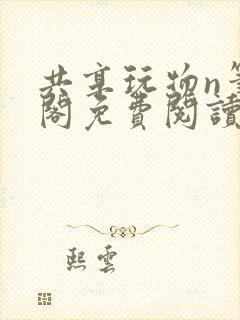 共享玩物n笔趣阁免费阅读小说